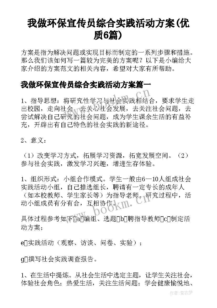 我做环保宣传员综合实践活动方案(优质6篇)