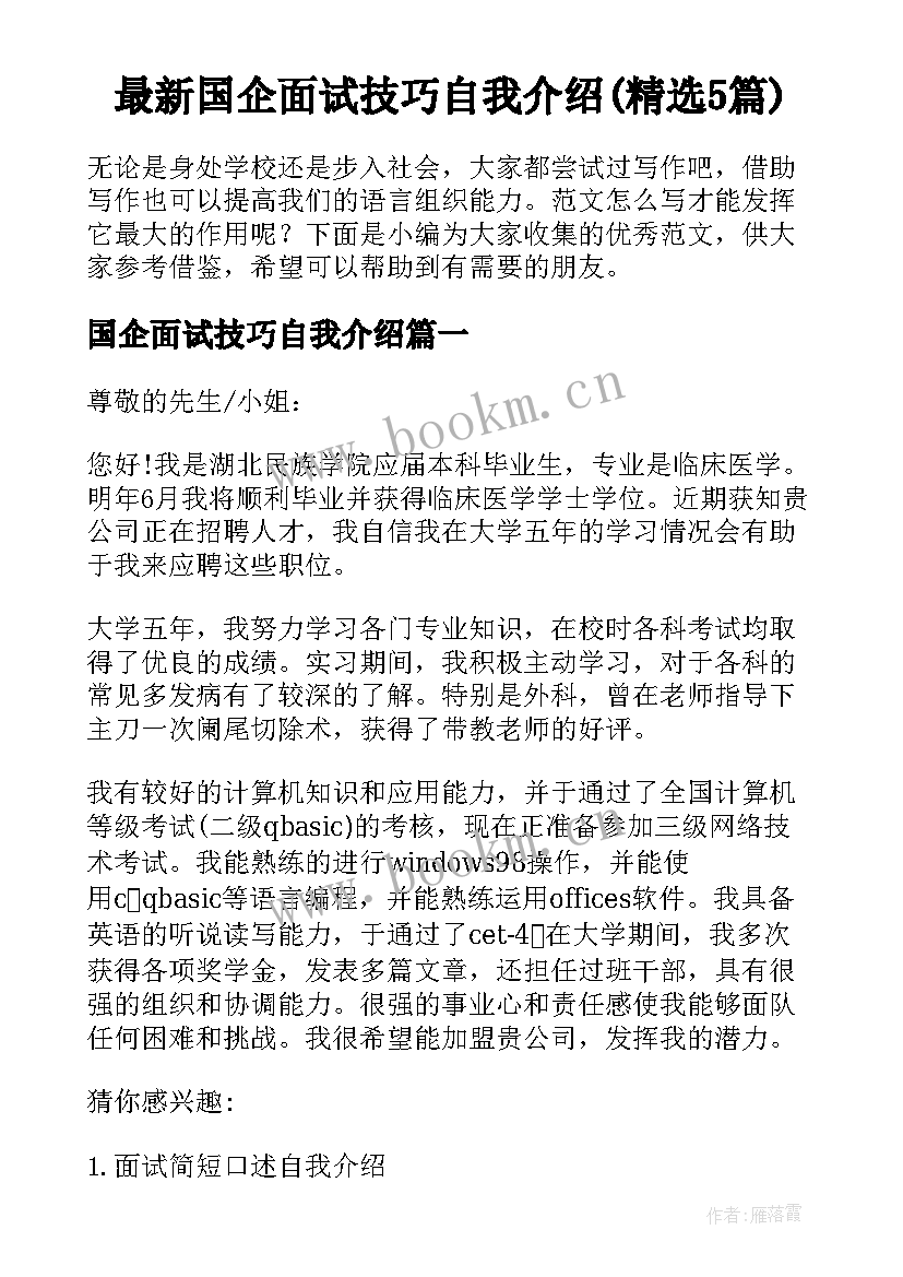 最新国企面试技巧自我介绍(精选5篇)