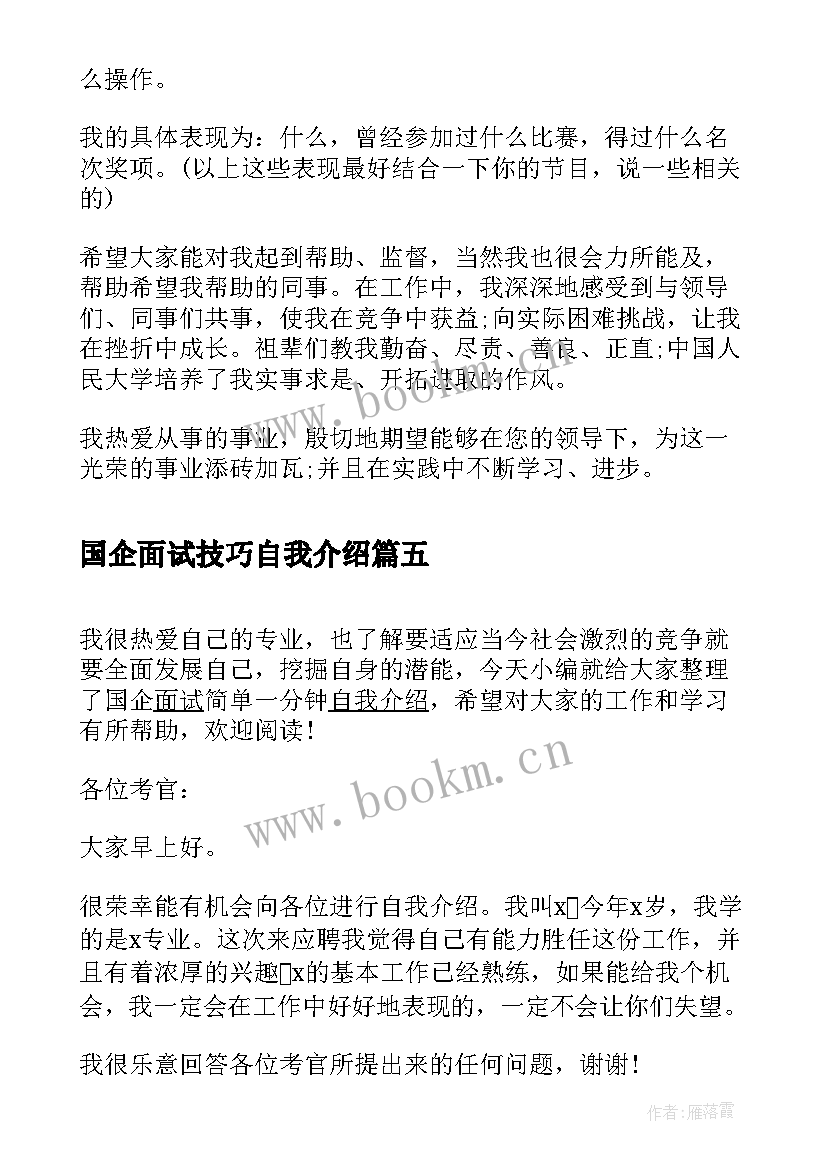 最新国企面试技巧自我介绍(精选5篇)