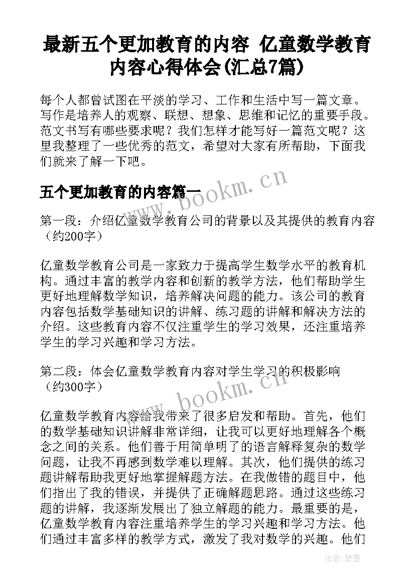 最新五个更加教育的内容 亿童数学教育内容心得体会(汇总7篇)