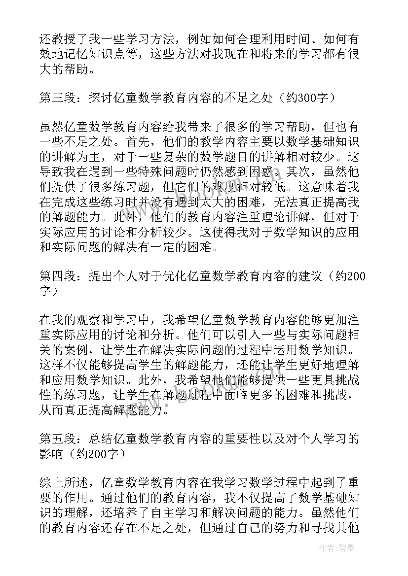 最新五个更加教育的内容 亿童数学教育内容心得体会(汇总7篇)