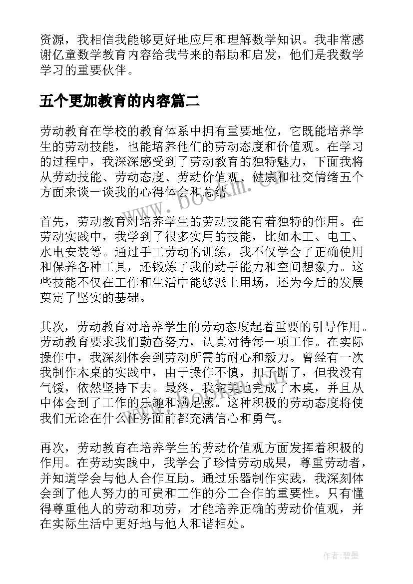 最新五个更加教育的内容 亿童数学教育内容心得体会(汇总7篇)