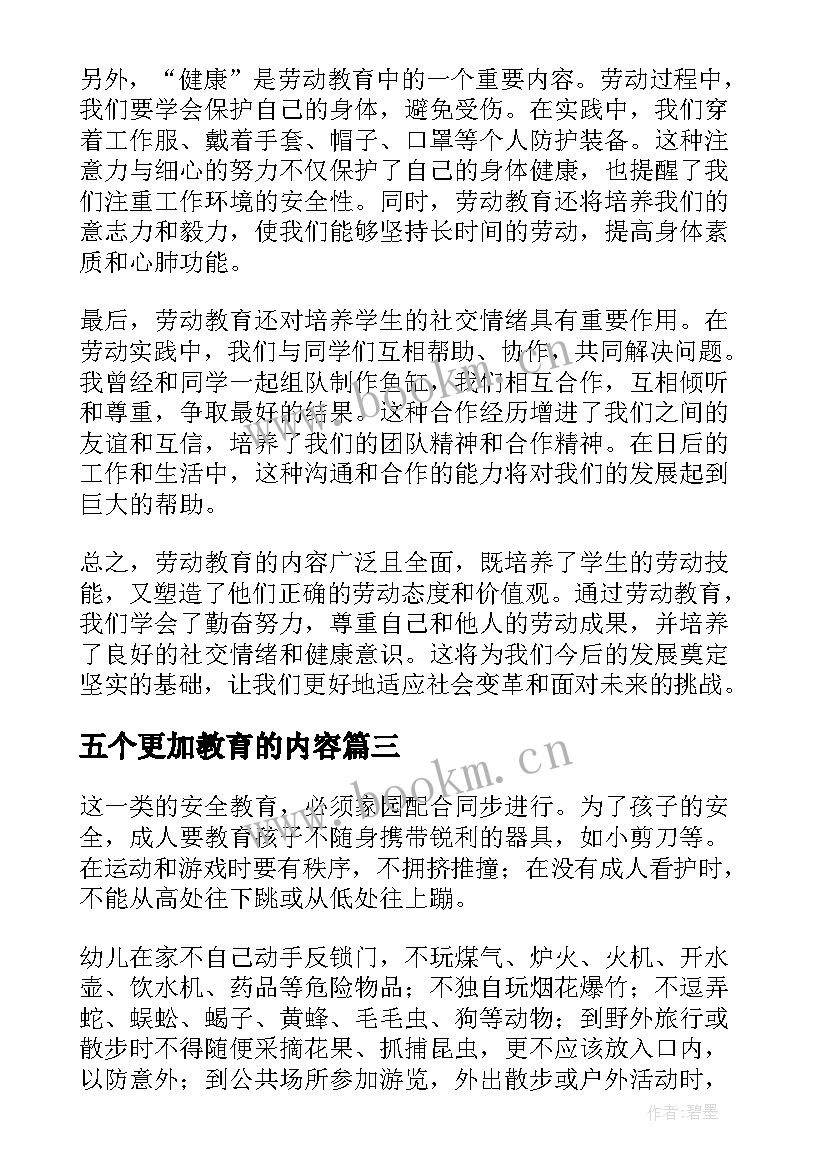 最新五个更加教育的内容 亿童数学教育内容心得体会(汇总7篇)