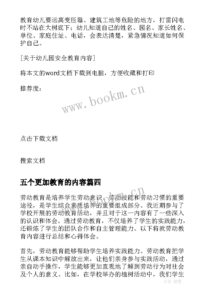 最新五个更加教育的内容 亿童数学教育内容心得体会(汇总7篇)