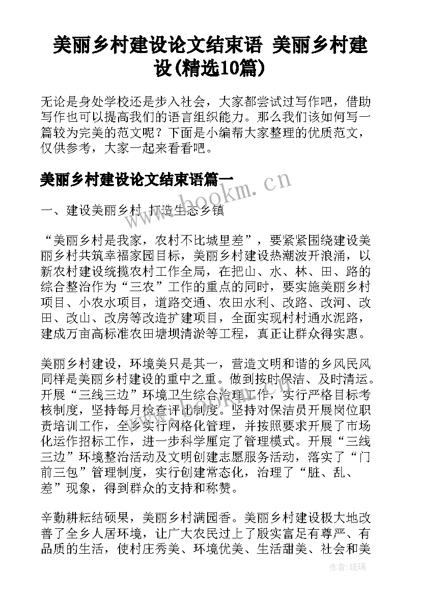 美丽乡村建设论文结束语 美丽乡村建设(精选10篇)