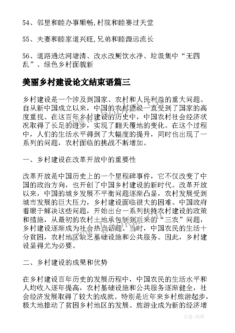 美丽乡村建设论文结束语 美丽乡村建设(精选10篇)