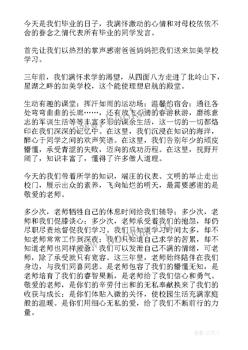 2023年毕业典礼初三学生代表发言演讲稿该 初三毕业典礼学生代表发言稿(优秀6篇)