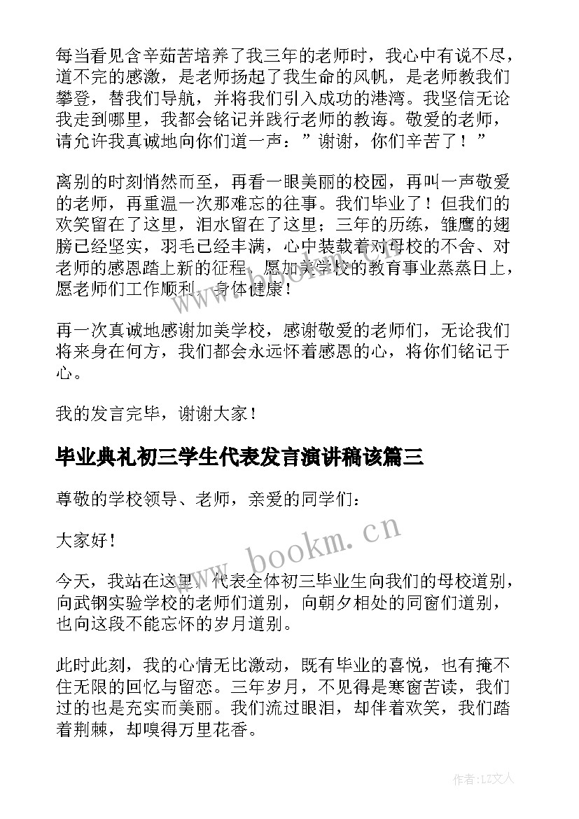 2023年毕业典礼初三学生代表发言演讲稿该 初三毕业典礼学生代表发言稿(优秀6篇)