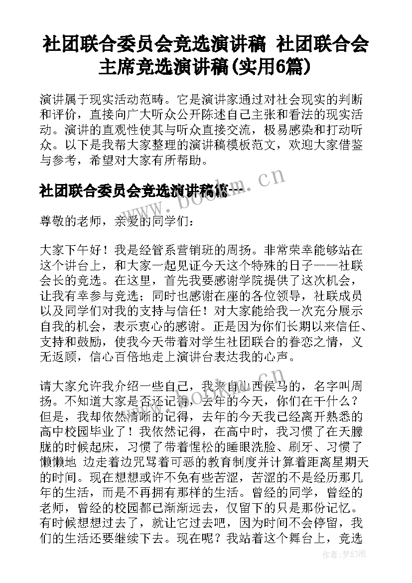 社团联合委员会竞选演讲稿 社团联合会主席竞选演讲稿(实用6篇)