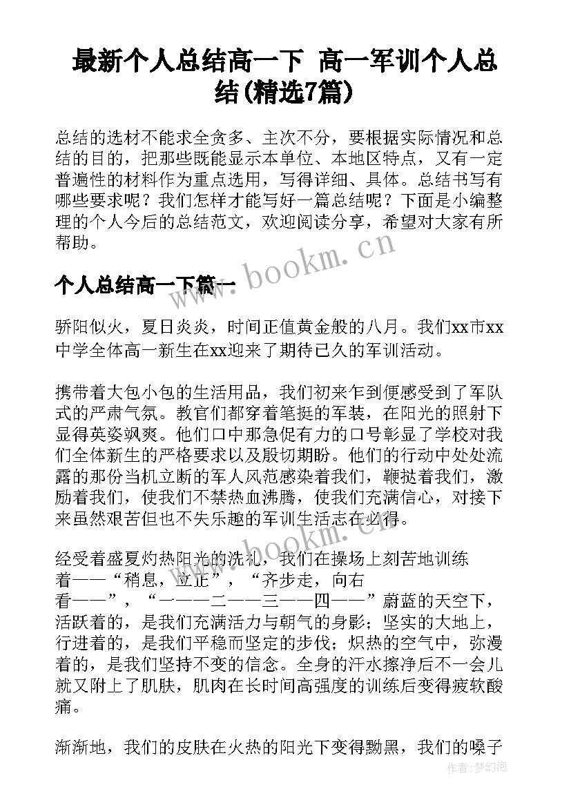 最新个人总结高一下 高一军训个人总结(精选7篇)