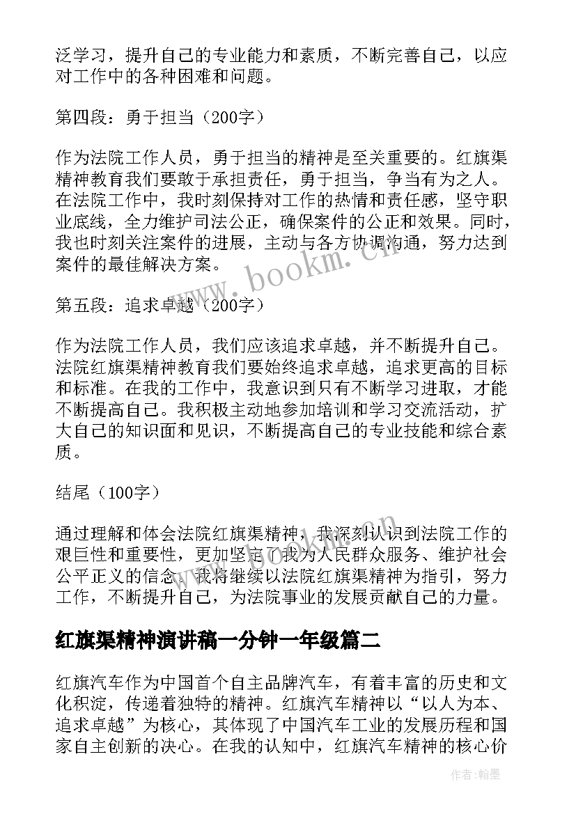 最新红旗渠精神演讲稿一分钟一年级(优秀9篇)