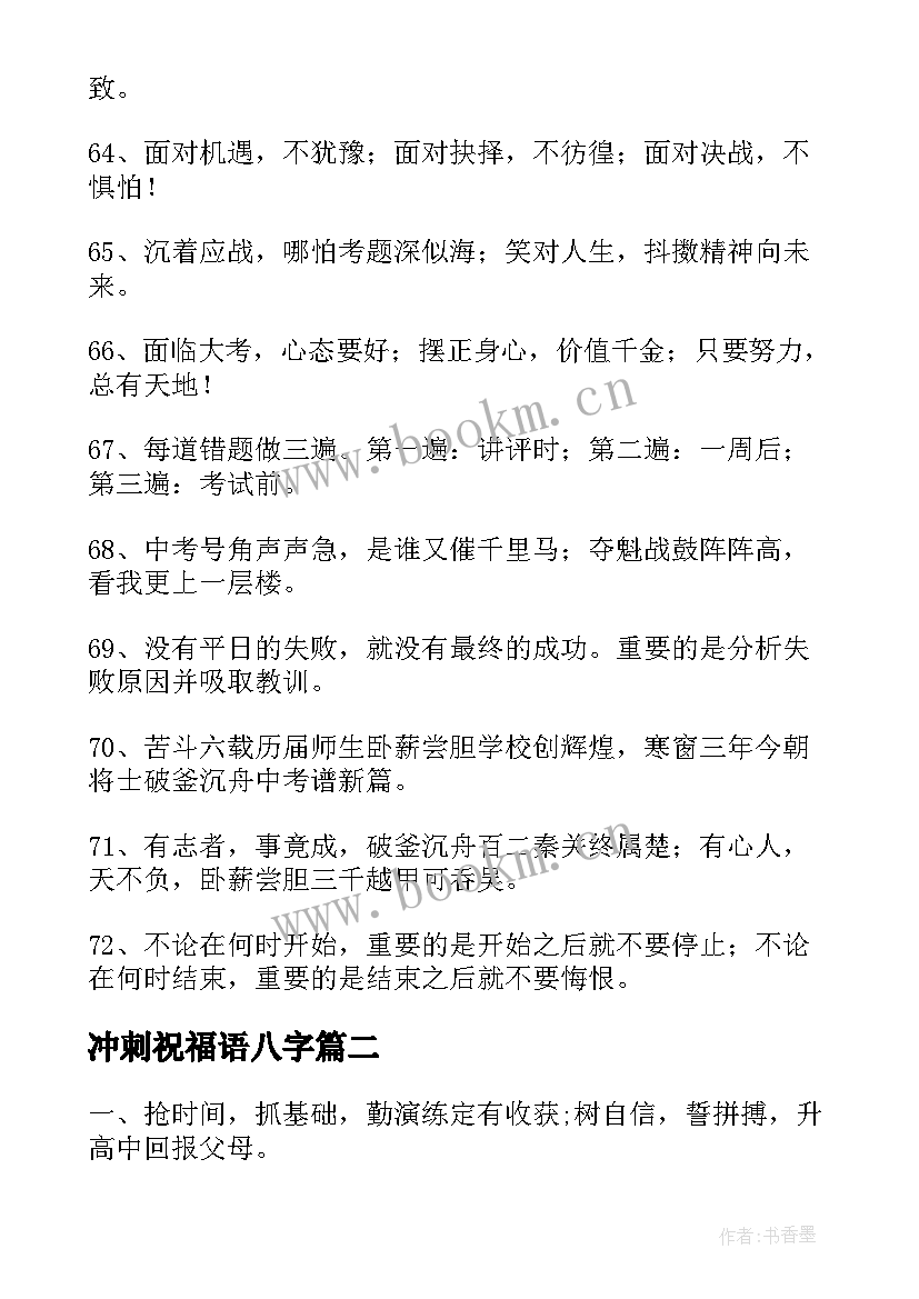 2023年冲刺祝福语八字 冲刺祝福语高考百日冲刺祝福语(优秀6篇)