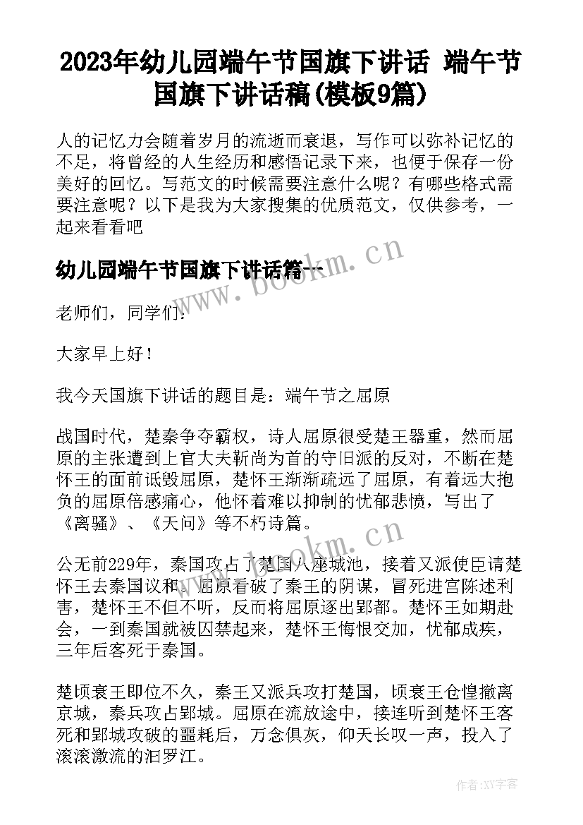 2023年幼儿园端午节国旗下讲话 端午节国旗下讲话稿(模板9篇)