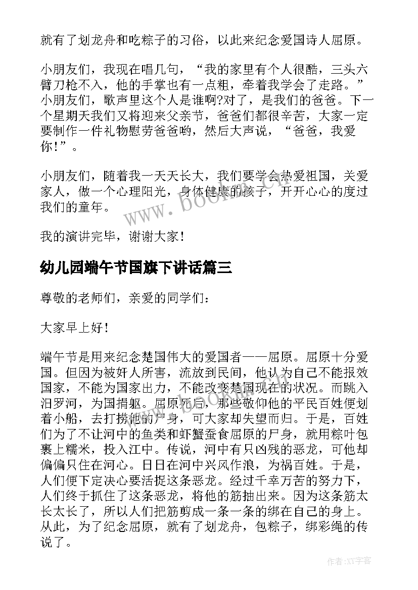 2023年幼儿园端午节国旗下讲话 端午节国旗下讲话稿(模板9篇)