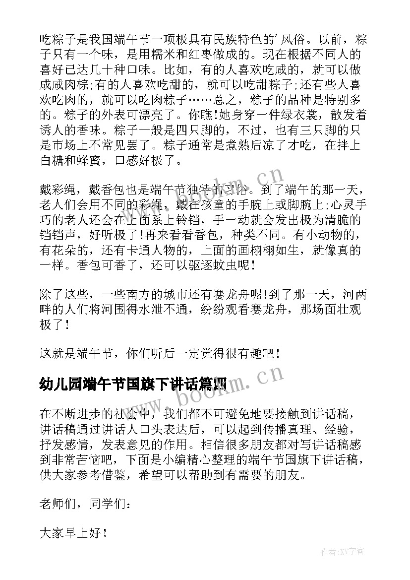 2023年幼儿园端午节国旗下讲话 端午节国旗下讲话稿(模板9篇)