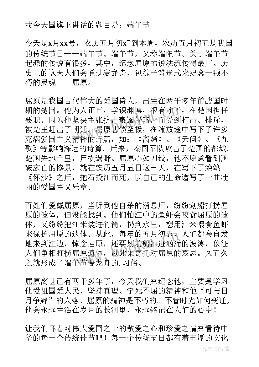 2023年幼儿园端午节国旗下讲话 端午节国旗下讲话稿(模板9篇)