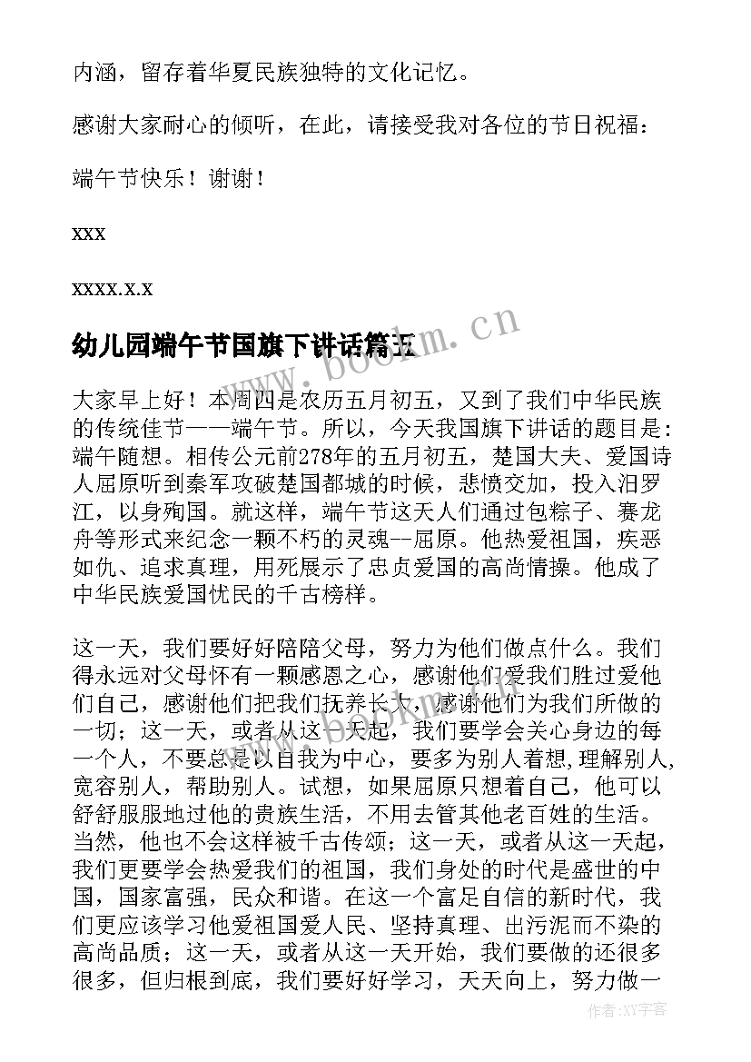 2023年幼儿园端午节国旗下讲话 端午节国旗下讲话稿(模板9篇)