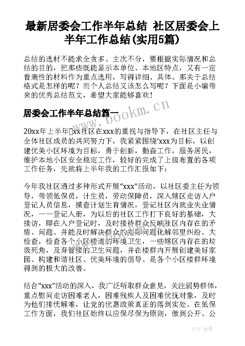 最新居委会工作半年总结 社区居委会上半年工作总结(实用5篇)