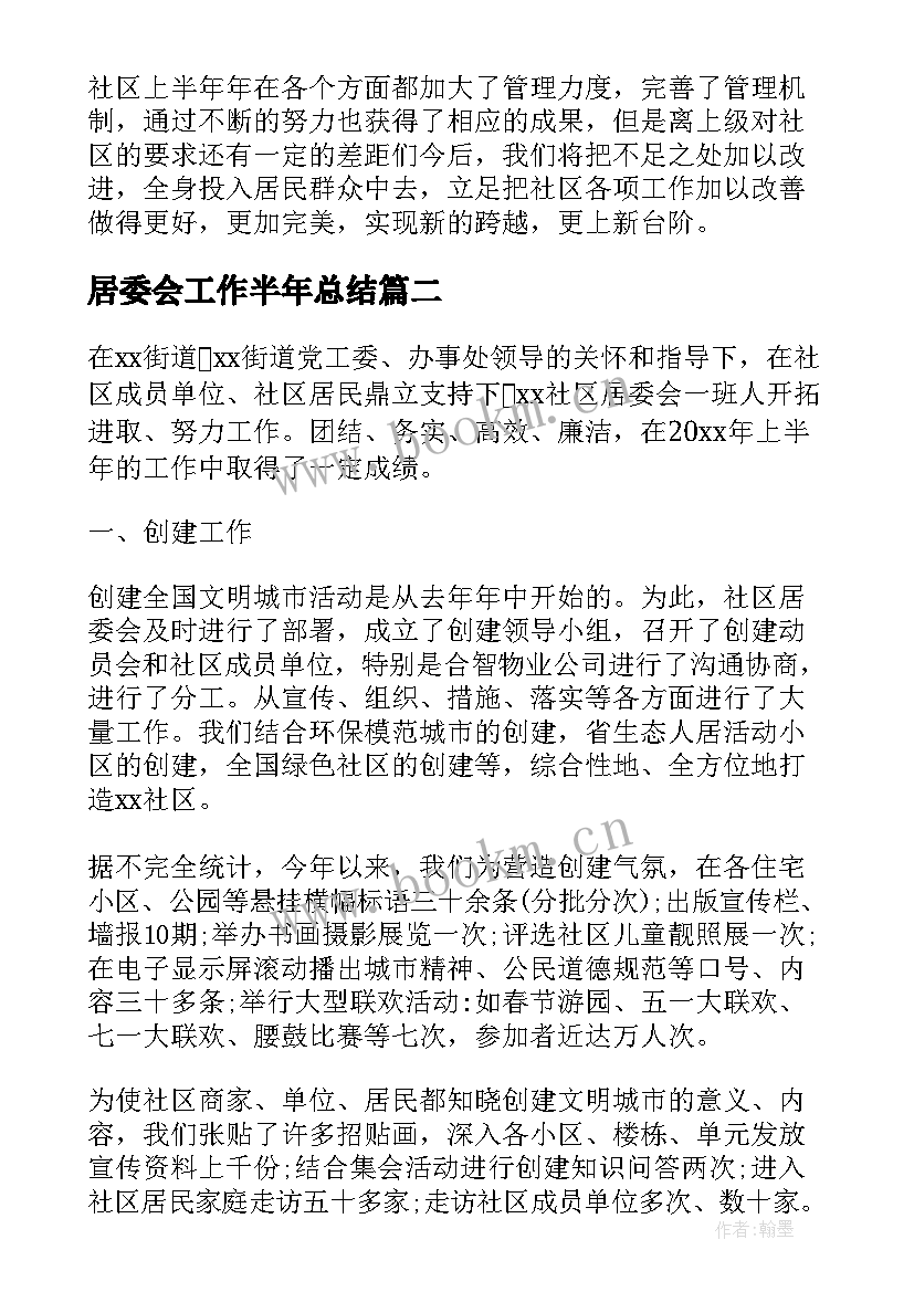 最新居委会工作半年总结 社区居委会上半年工作总结(实用5篇)