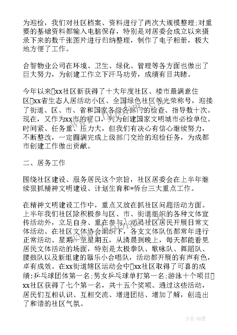 最新居委会工作半年总结 社区居委会上半年工作总结(实用5篇)