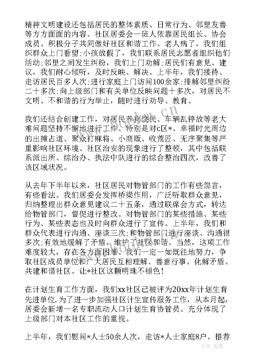 最新居委会工作半年总结 社区居委会上半年工作总结(实用5篇)