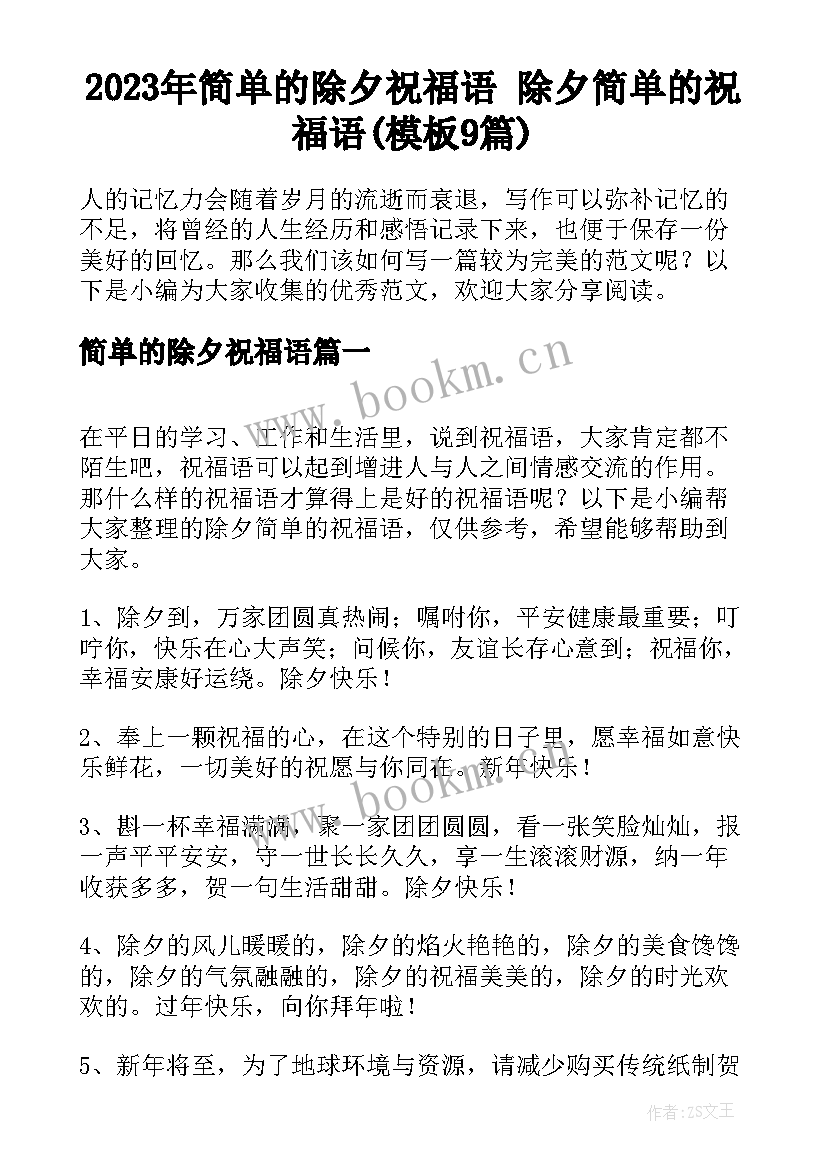 2023年简单的除夕祝福语 除夕简单的祝福语(模板9篇)