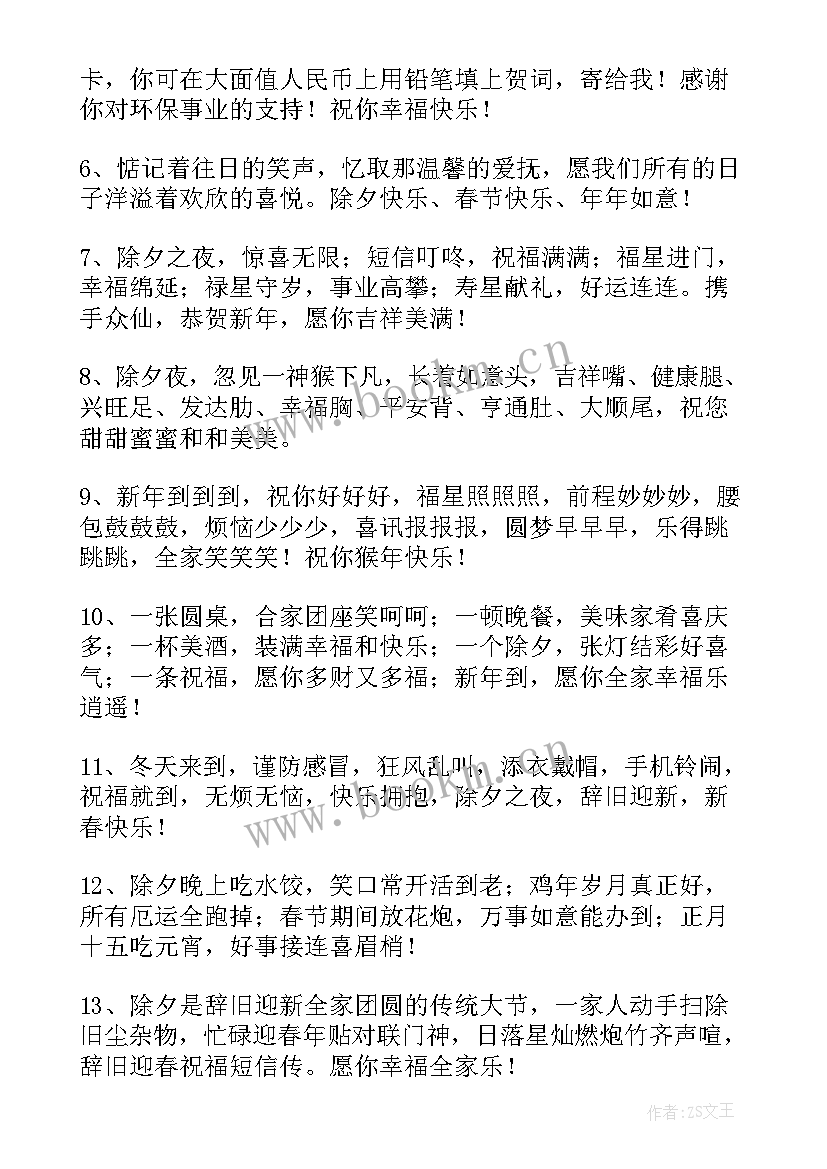 2023年简单的除夕祝福语 除夕简单的祝福语(模板9篇)