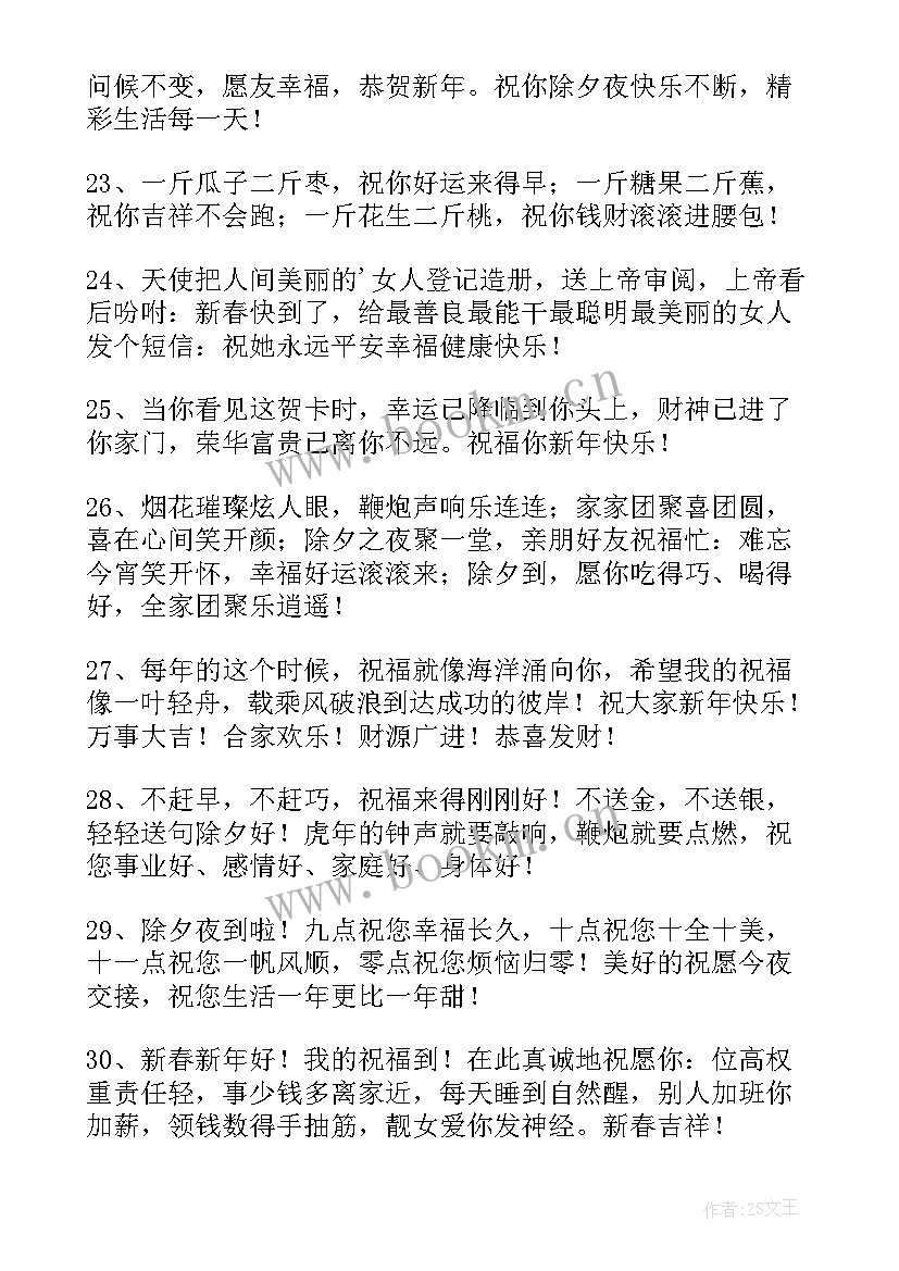 2023年简单的除夕祝福语 除夕简单的祝福语(模板9篇)