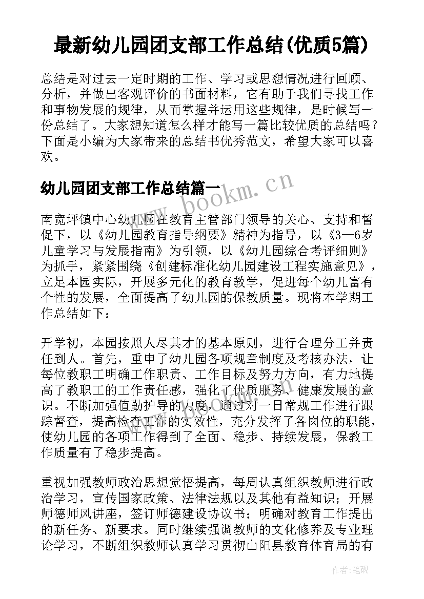 最新幼儿园团支部工作总结(优质5篇)