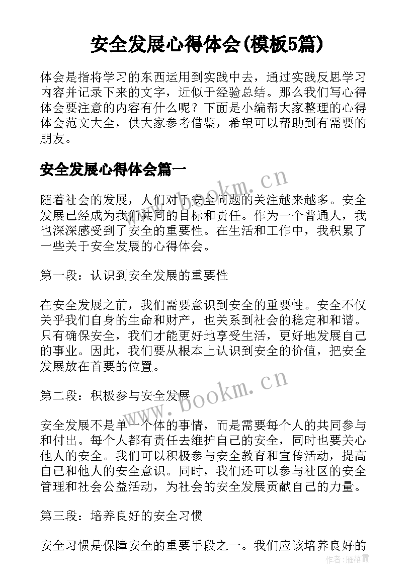 安全发展心得体会(模板5篇)