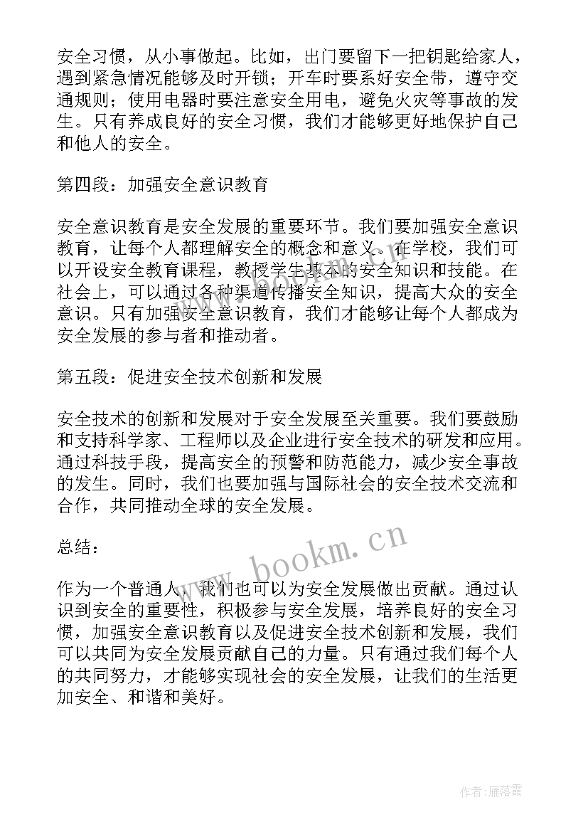 安全发展心得体会(模板5篇)