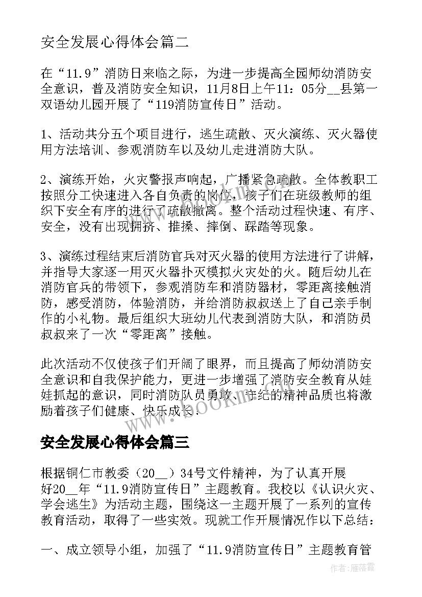 安全发展心得体会(模板5篇)