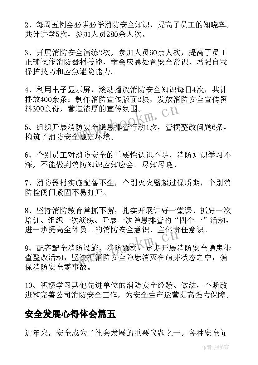 安全发展心得体会(模板5篇)