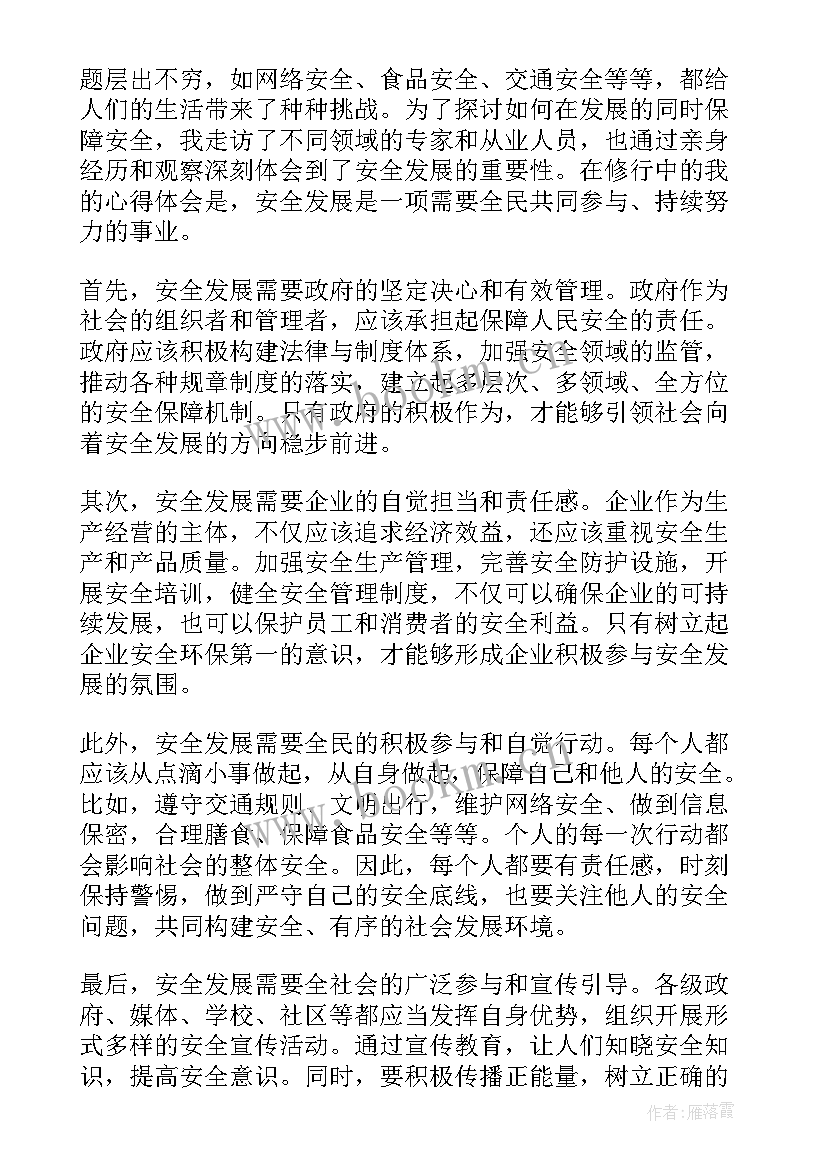 安全发展心得体会(模板5篇)