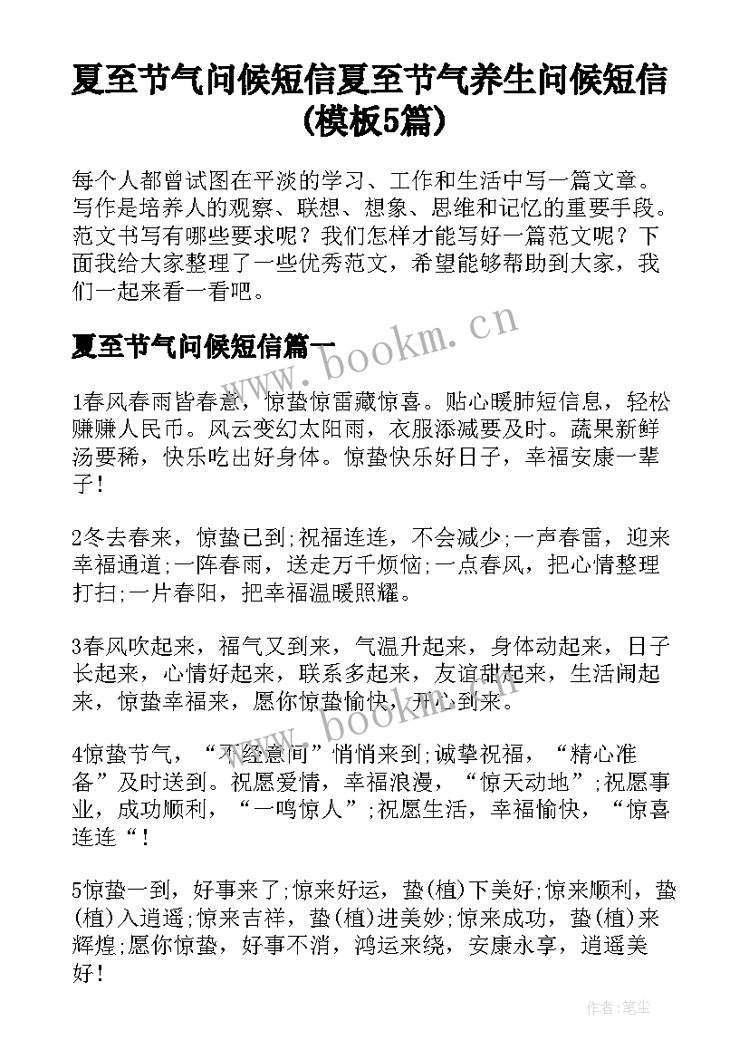 夏至节气问候短信 夏至节气养生问候短信(模板5篇)