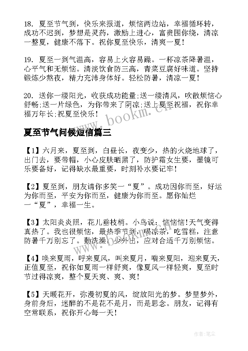 夏至节气问候短信 夏至节气养生问候短信(模板5篇)