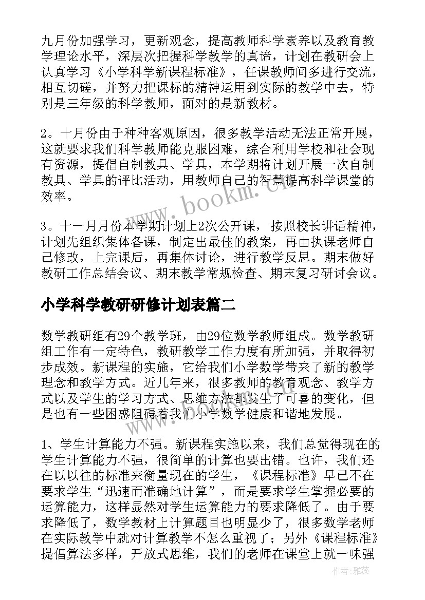 最新小学科学教研研修计划表(通用6篇)