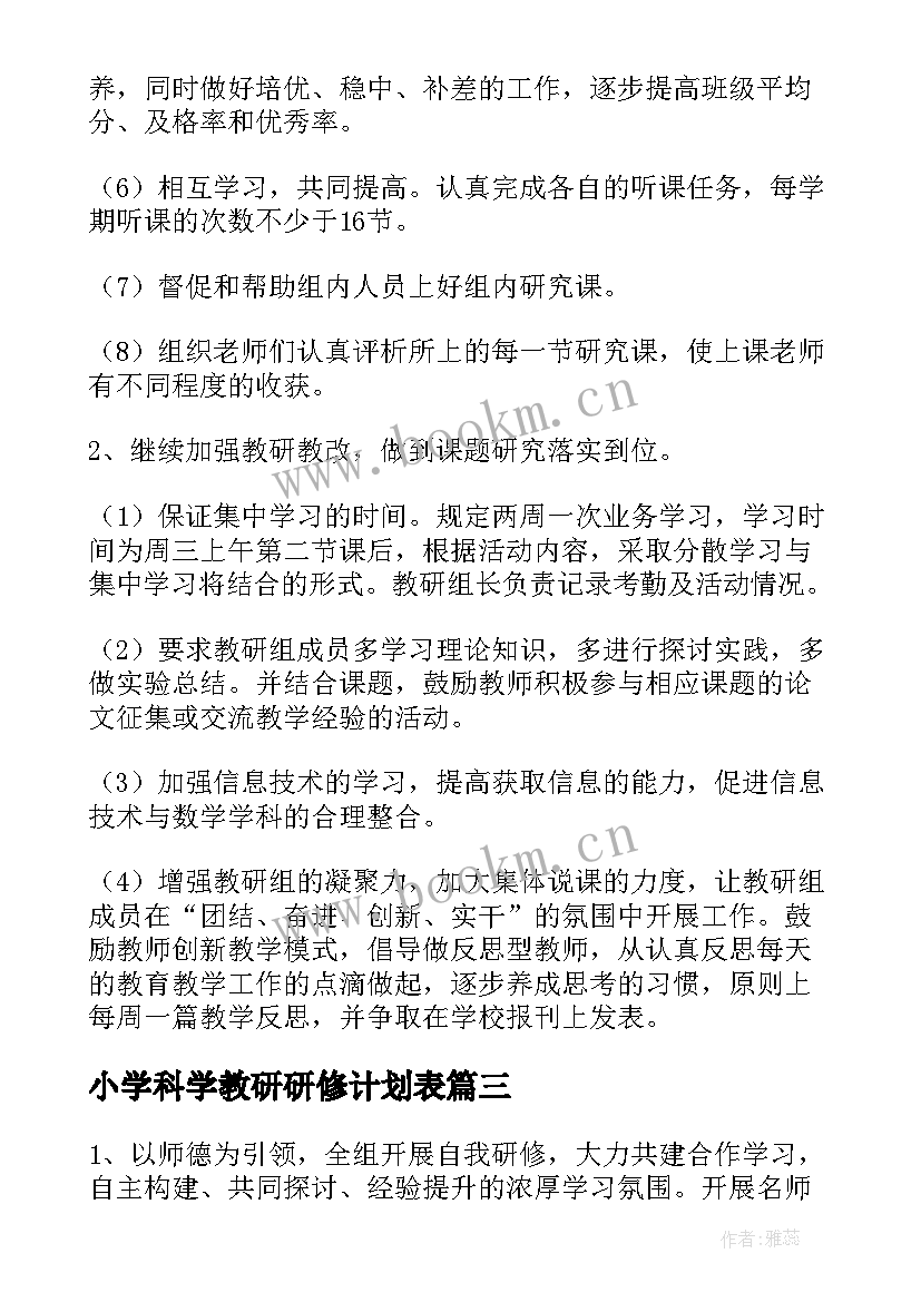 最新小学科学教研研修计划表(通用6篇)