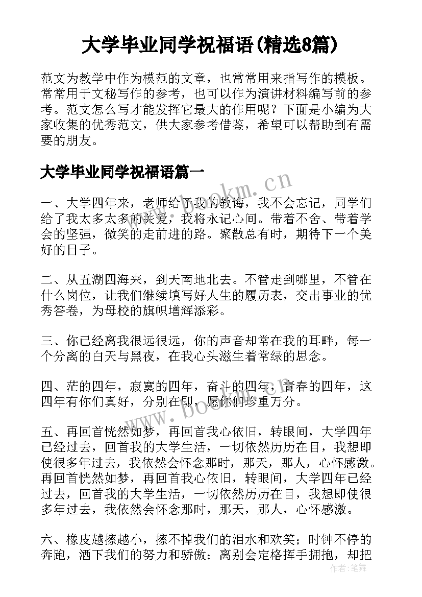 大学毕业同学祝福语(精选8篇)