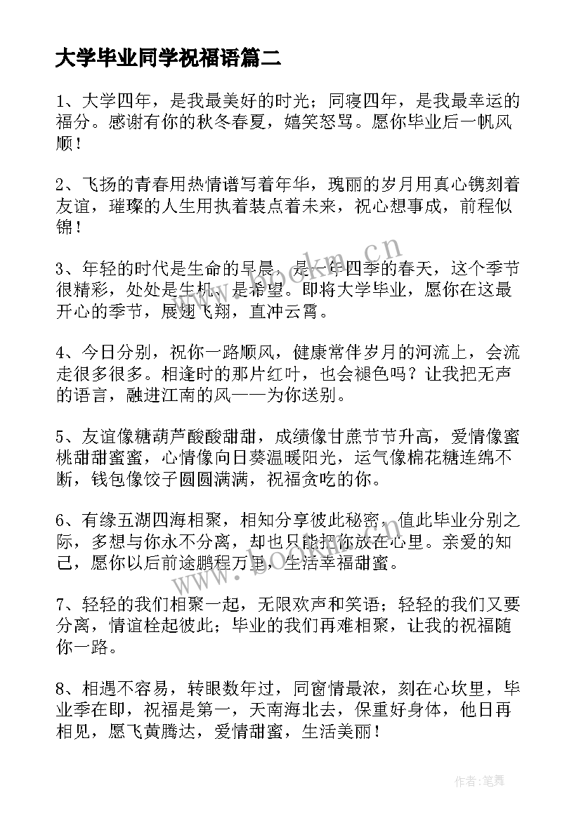 大学毕业同学祝福语(精选8篇)