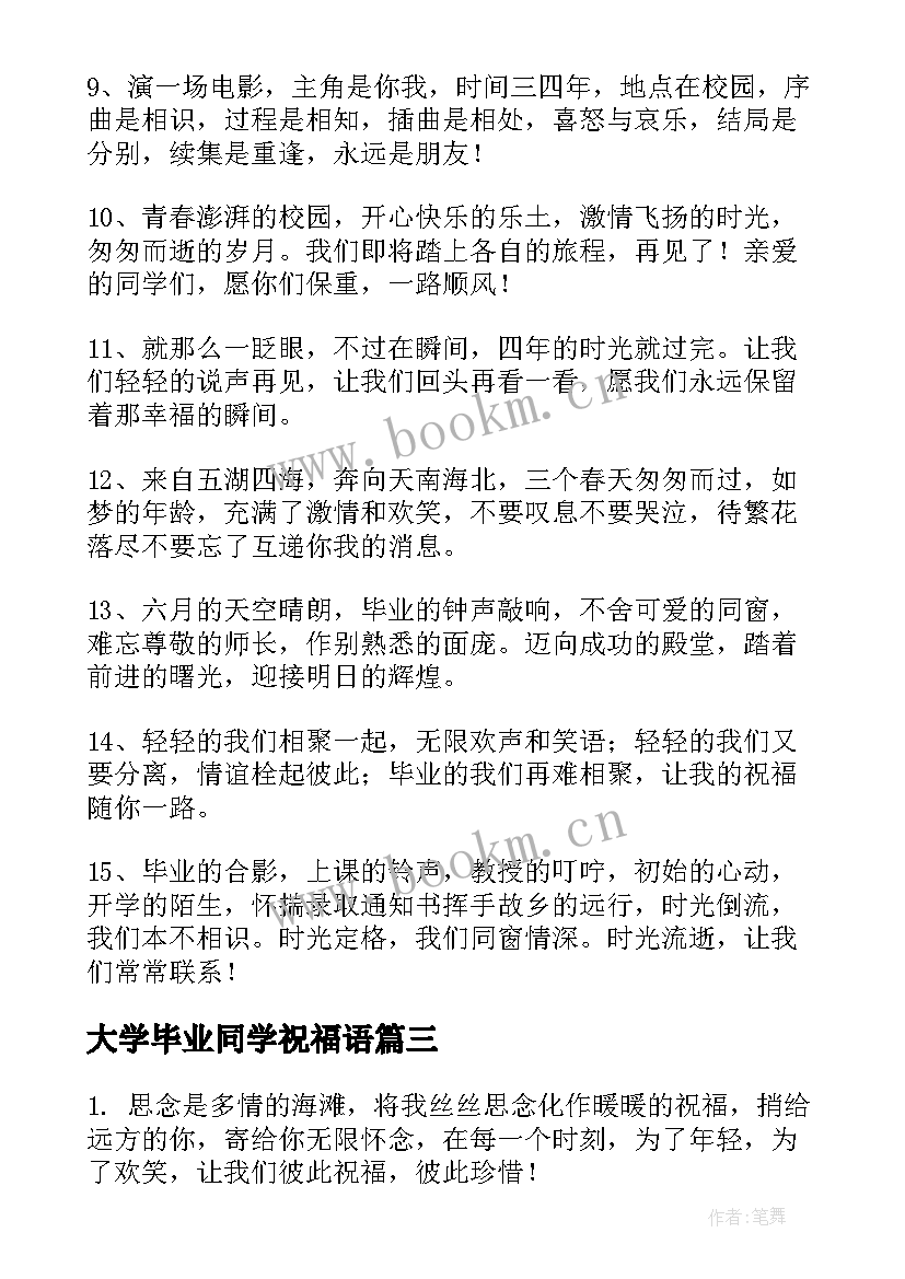 大学毕业同学祝福语(精选8篇)