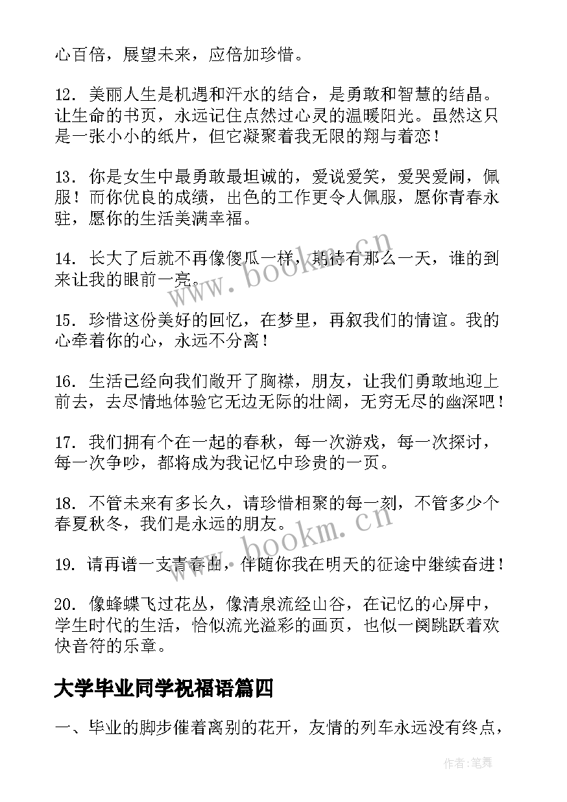 大学毕业同学祝福语(精选8篇)