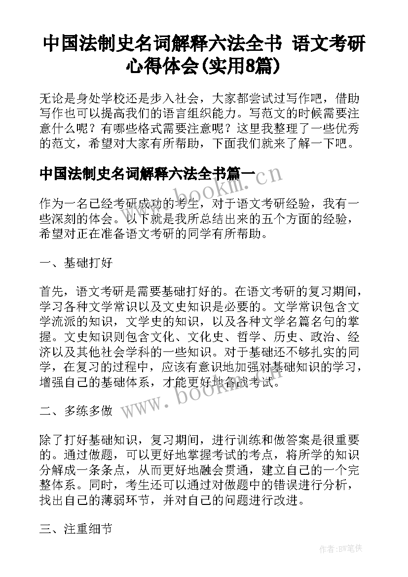 中国法制史名词解释六法全书 语文考研心得体会(实用8篇)