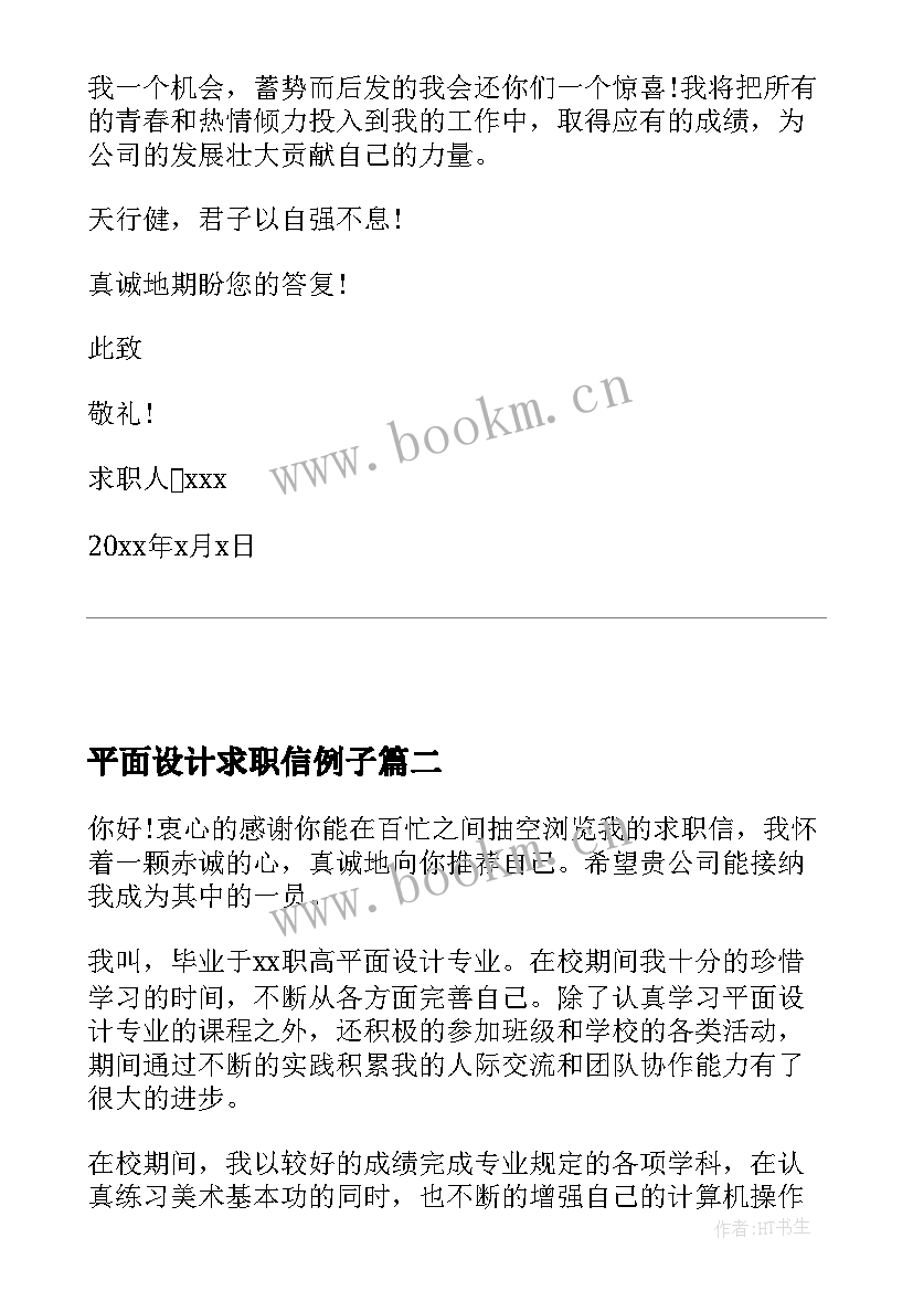 2023年平面设计求职信例子(实用9篇)