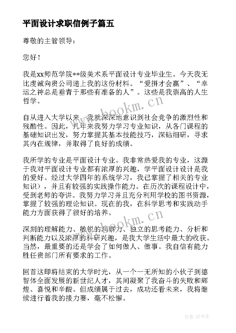 2023年平面设计求职信例子(实用9篇)