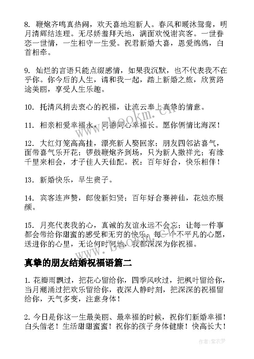 真挚的朋友结婚祝福语(优秀5篇)