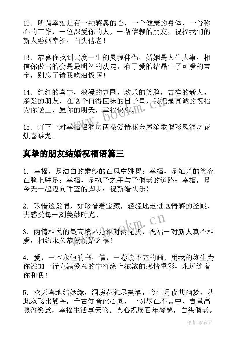 真挚的朋友结婚祝福语(优秀5篇)