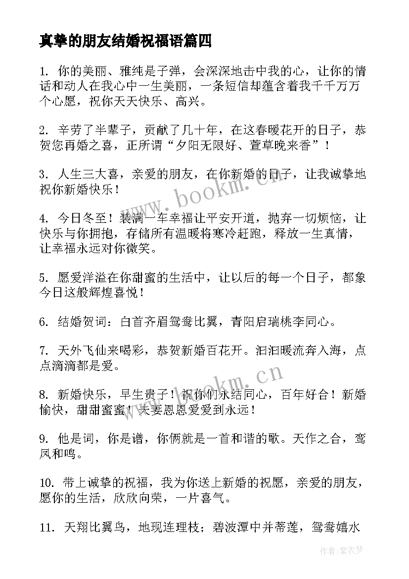 真挚的朋友结婚祝福语(优秀5篇)