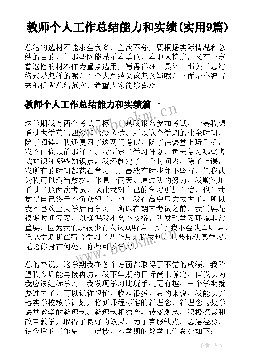 教师个人工作总结能力和实绩(实用9篇)