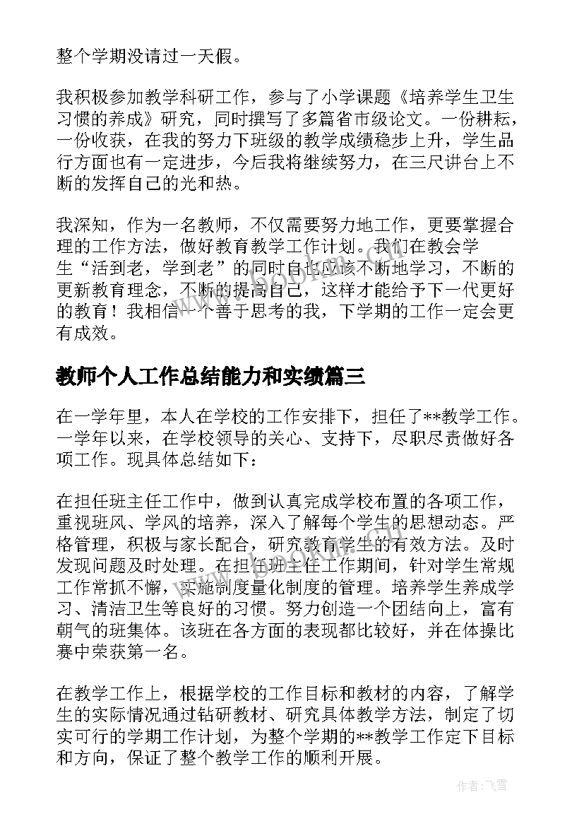 教师个人工作总结能力和实绩(实用9篇)